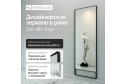 Зеркало в раме GENGLASS Halfeo slim leg 80х220 см