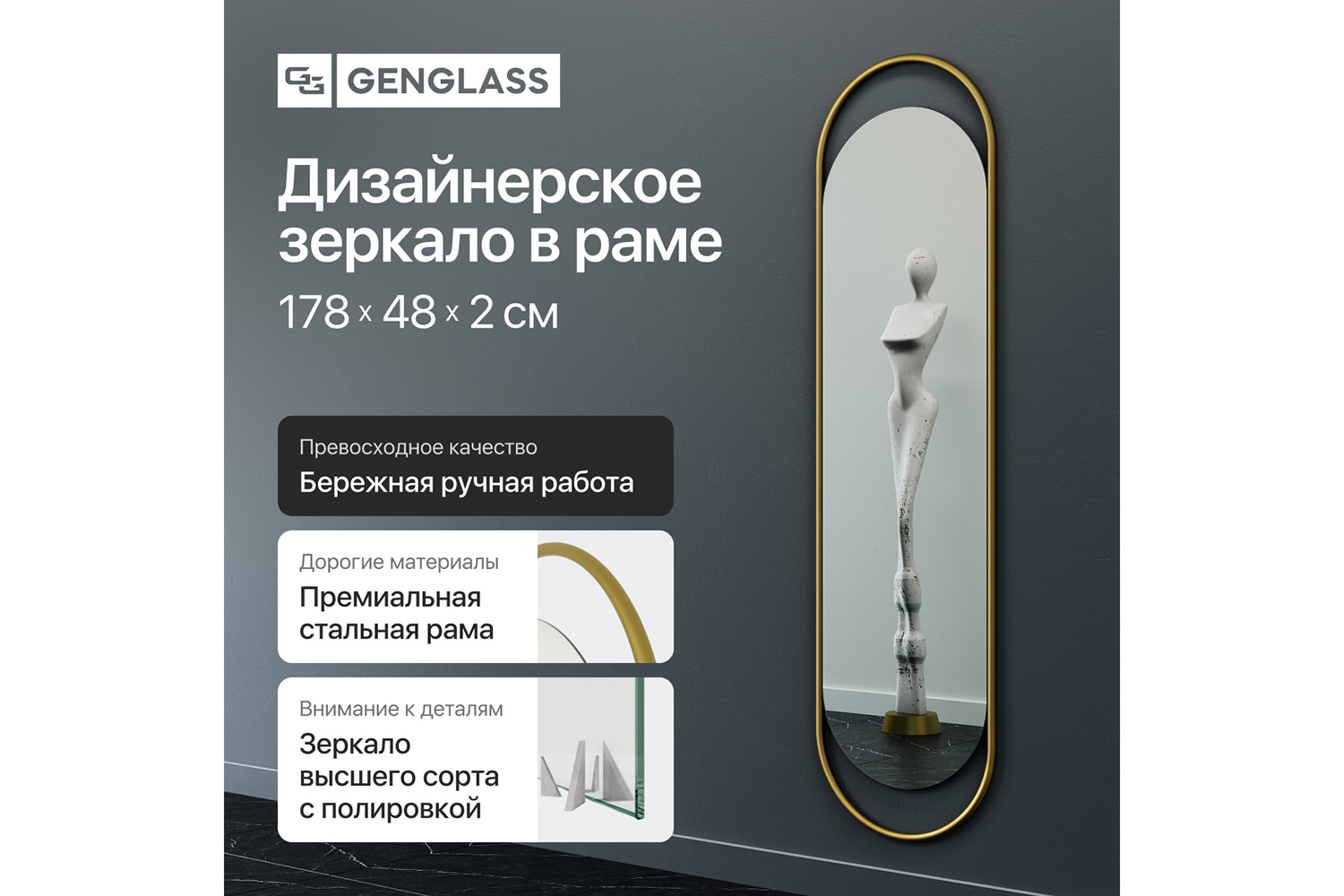 Зеркало в раме GENGLASS Evelix 48х178 см