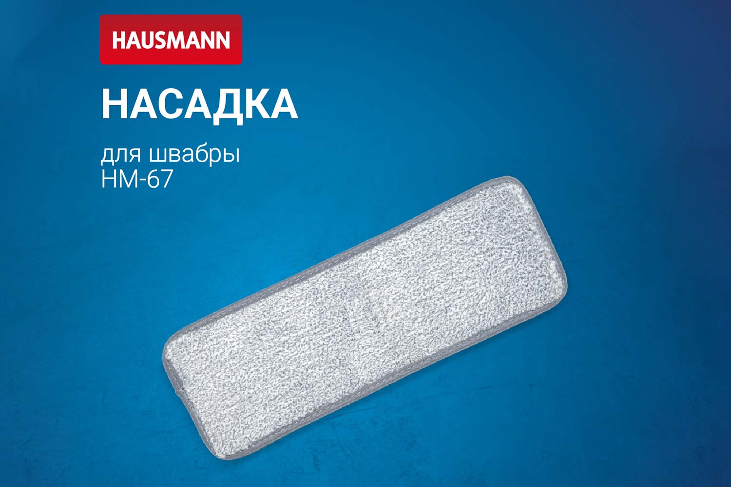 Сменная насадка Care Clean