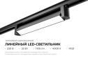 Светильник трековый APEYRON 25-11 однофазный линейный