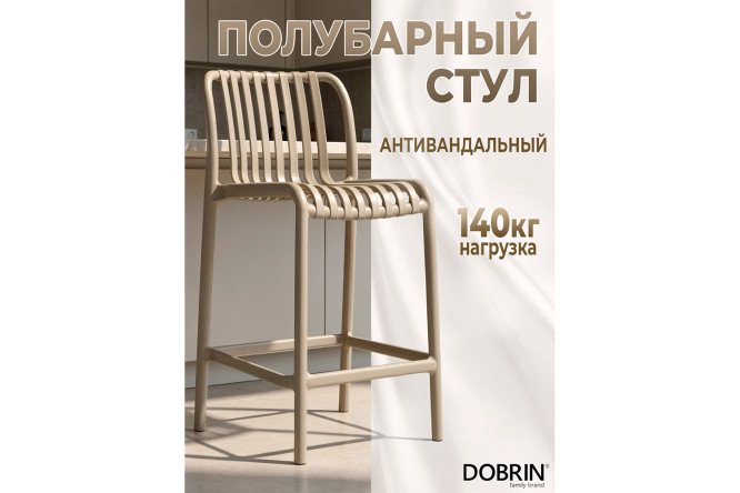 Стул полубарный DOBRIN Chloe 44х91х51 см, цвет обивки бежевый, ножек бежевый
