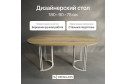 Стол GENGLASS Violur 180х75х90 см