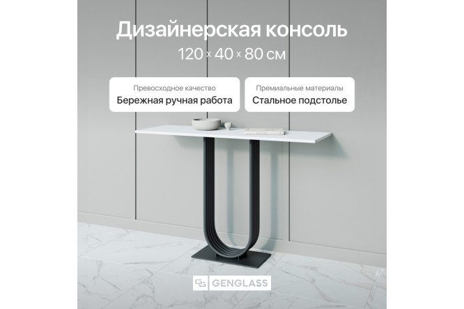 Консоль GENGLASS Arfeo 120 см