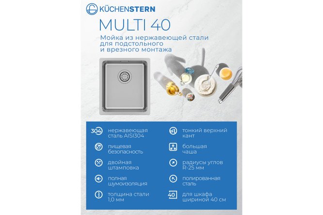 Мойка врезная KuchenSTERN AISI 304 R25 MULTI 40 550SS50 39х44х20 см