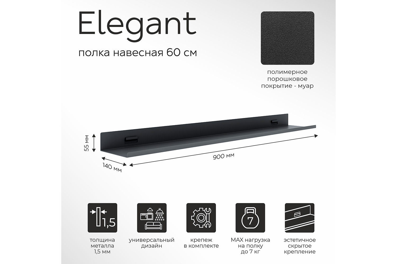 Полка навесная Elegant 60 см