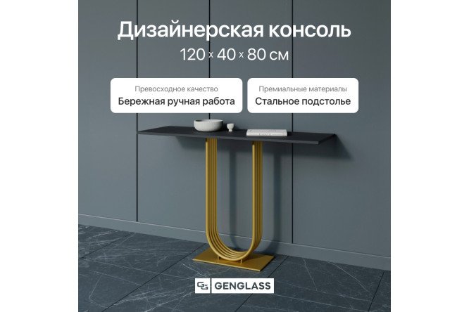 Консоль GENGLASS Arfeo 120 см