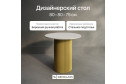 Стол GENGLASS Trubis Wood с трубчатым подстольем 80х75х80 см