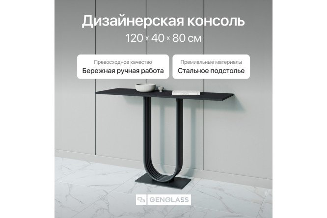 Консоль GENGLASS Arfeo 120 см