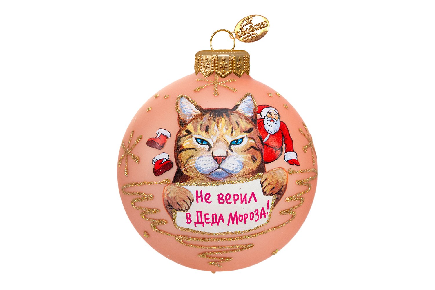 Ёлочный шар КОЛОМЕЕВ Не верил в Деда Мороза