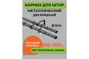 Карниз-телескоп двойной ARTTEX 56 551 раздвижной 160-300 см