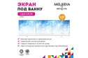 Экран под ванну MELODIA DELLA VITA Salsa MBSS15014 150х54 см