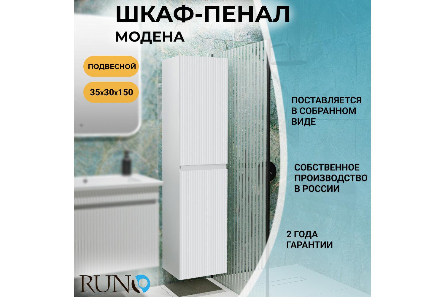 Пенал RUNO Модена 00-00003974 Подвесной, 35х150х30 см, Универсальный