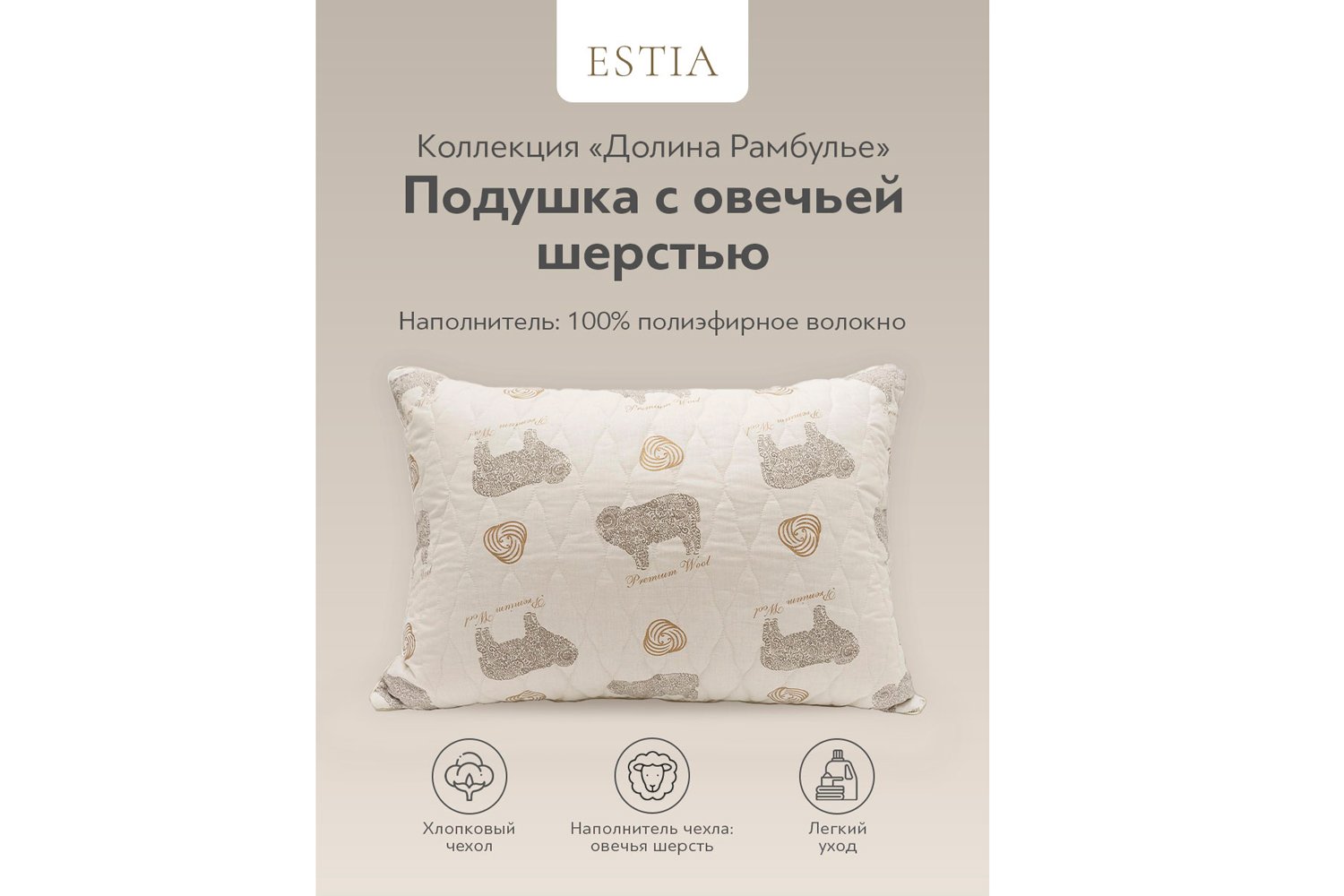 Подушка ESTIA Долина Рамбулье 50х70 см, Шерсть овечья