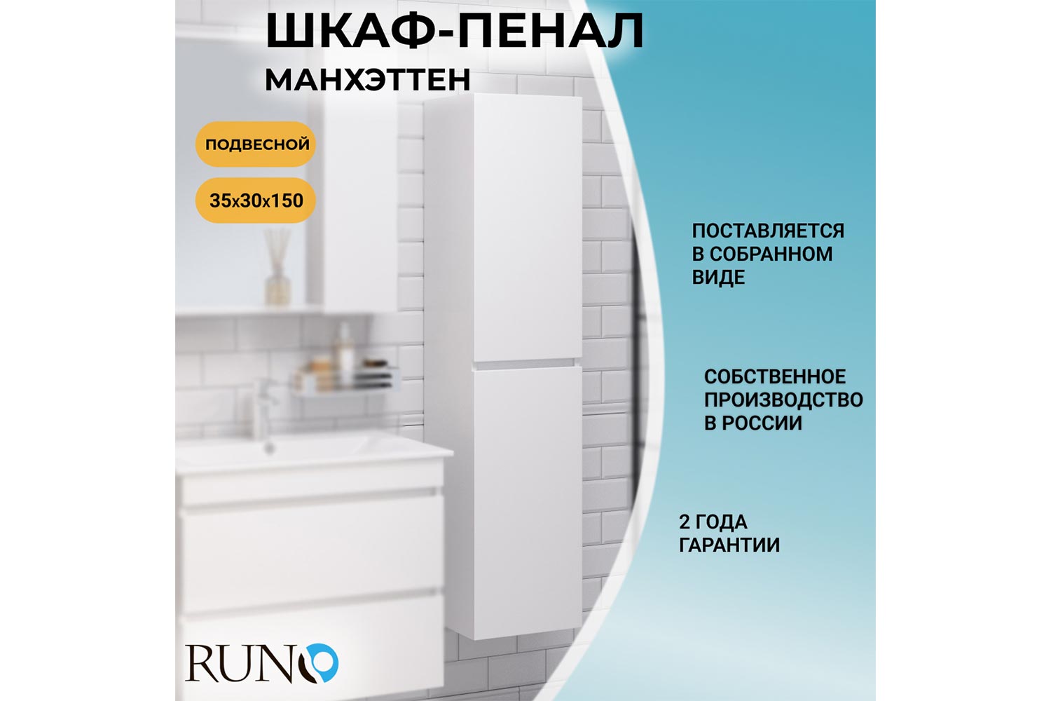 Пенал RUNO Манхэттен подвесной, универсальный, белый Подвесной, 35х150х30 см, Универсальный