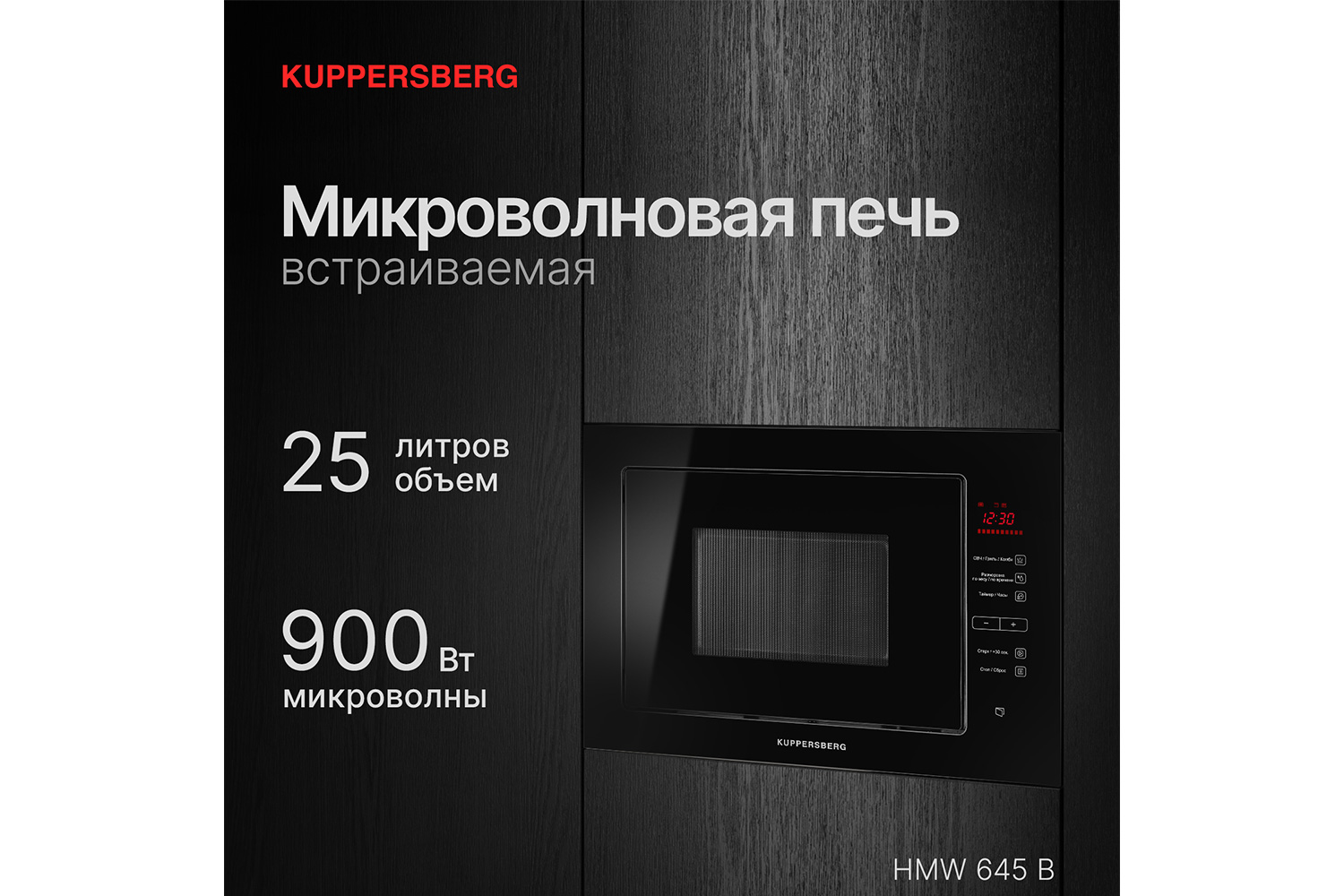 Микроволновая печь KUPPERSBERG HMW 645 B 59.5х38.8х40.1 см