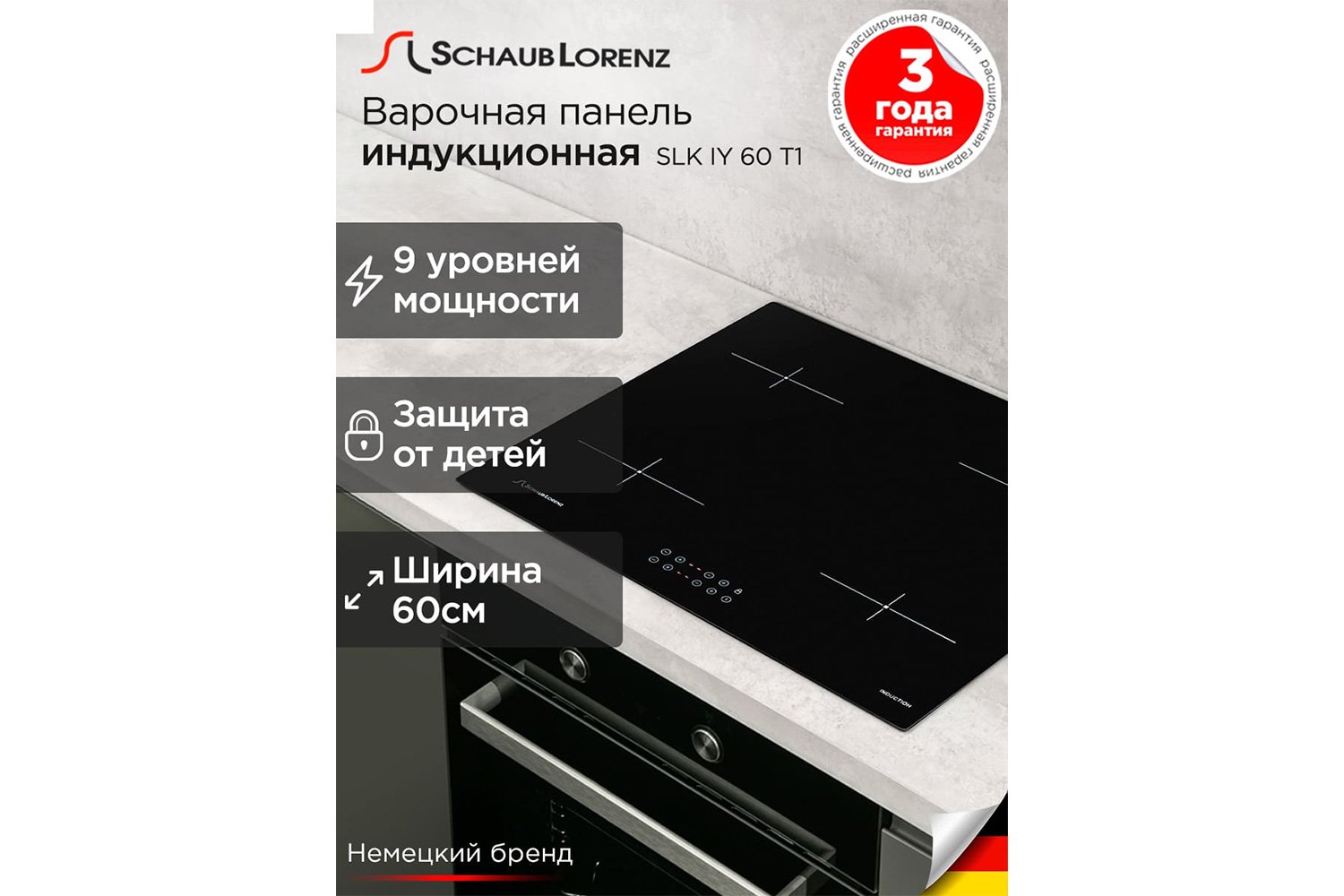 Индукционная варочная панель SCHAUB LORENZ SLK IY 60 T1 59 см
