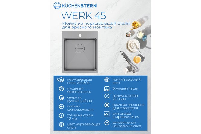 Мойка врезная KuchenSTERN AISI 304 R10 WERK 45 505SS50 44х51х20 см