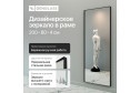Зеркало в раме GENGLASS Halfeo slim 80х200 см