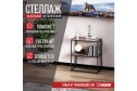 Стеллаж Лофт-комплект