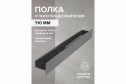 Полка для ванной комнаты Сasa правая 71x10x8 см