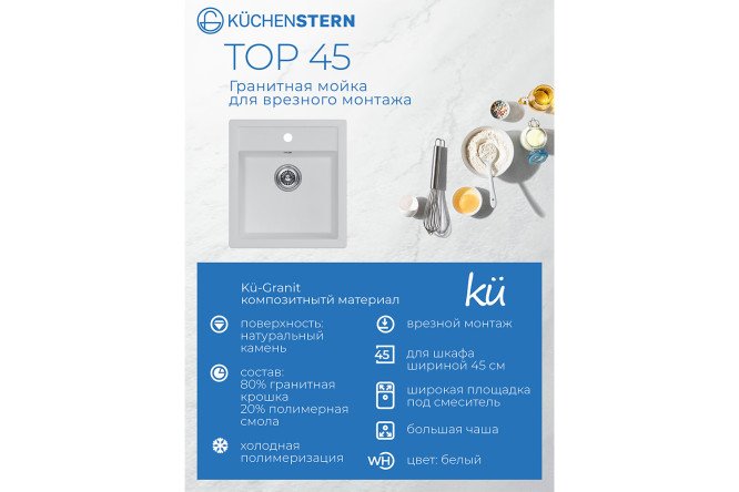 Мойка врезная KuchenSTERN Ku-Granit TOP 45 104WH10 46.5х50.5х21 см
