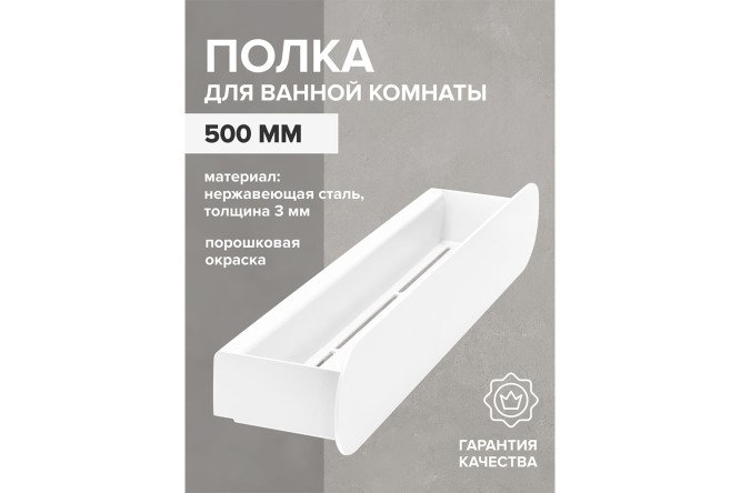 Полка для ванной комнаты Omega 50x8x10 см