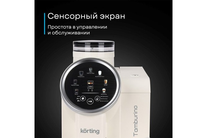 Кофемашина автоматическая KORTING KACM 2028 W Tamburino