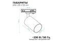 Светильник трековый APEYRON 16-71 однофазный под лампу