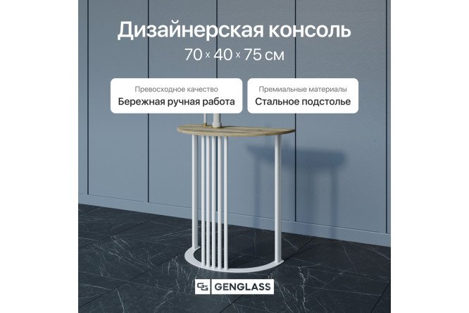 Консоль GENGLASS Violur 70 см