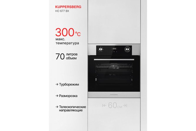 Электрический духовой шкаф KUPPERSBERG High-Tech HO 677 BX, чёрный, нержавеющая сталь 59.5х59.5х56.5 см