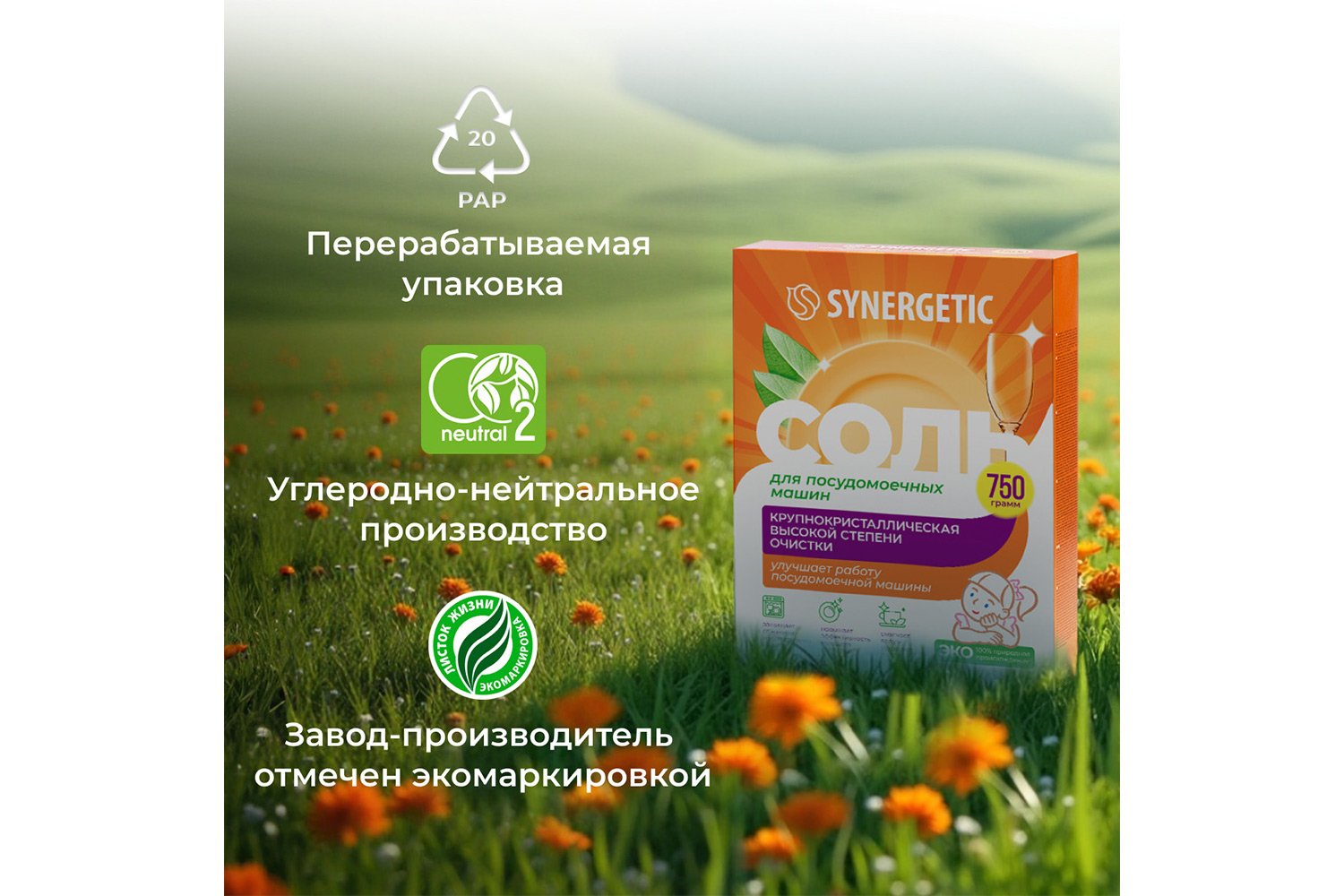 Соль для посудомоечных машин высокой степени очистки