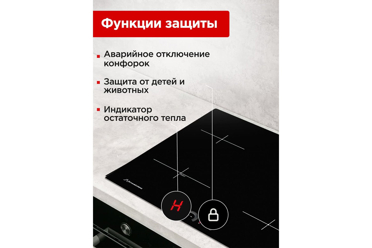 Индукционная варочная панель SCHAUB LORENZ SLK IY 61 H1 59 см