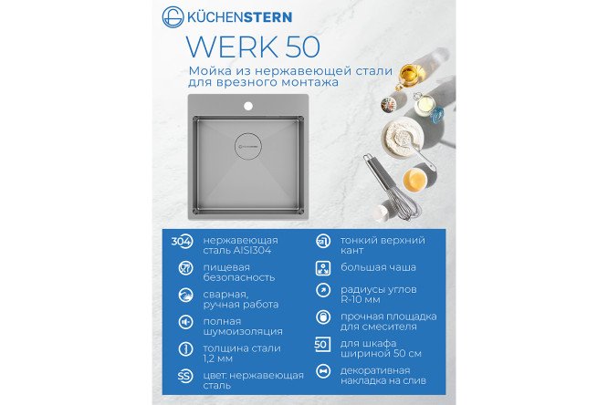 Мойка врезная KuchenSTERN AISI 304 R10 WERK 50 506SS50 49х51х20 см