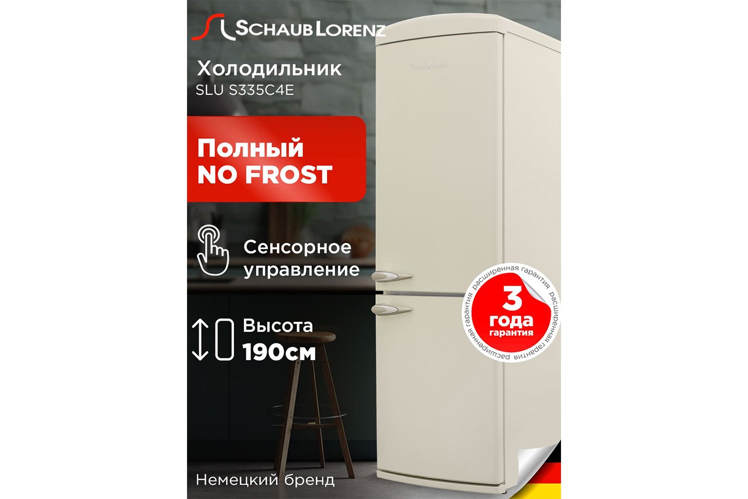 Холодильник SCHAUB LORENZ SLU S335C4E