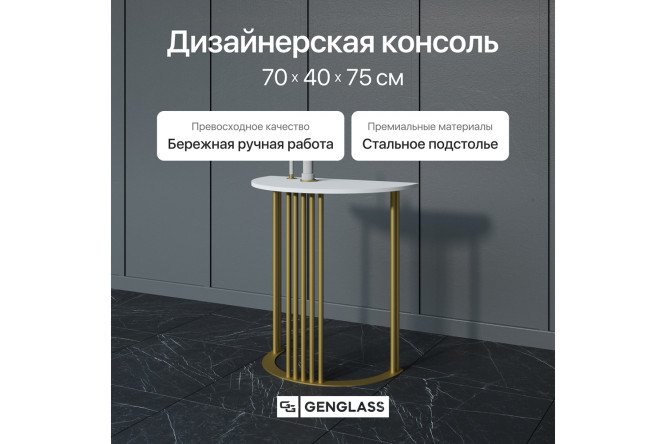 Консоль GENGLASS Violur 70 см