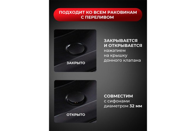 Донный клапан BOND BV0288 с переливом выпуск С переливом