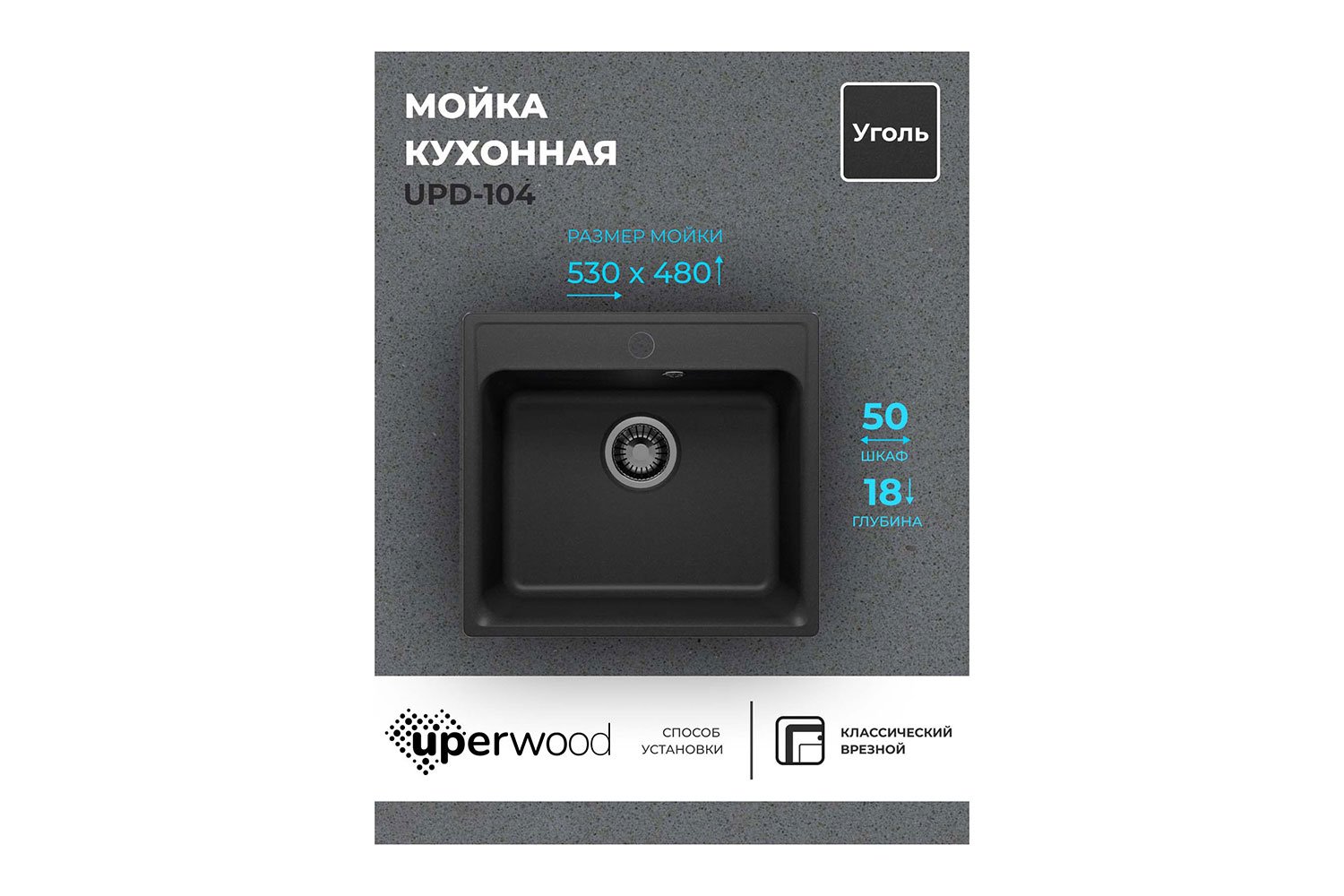 Мойка кухонная врезная UPD-104 53х48х20 см