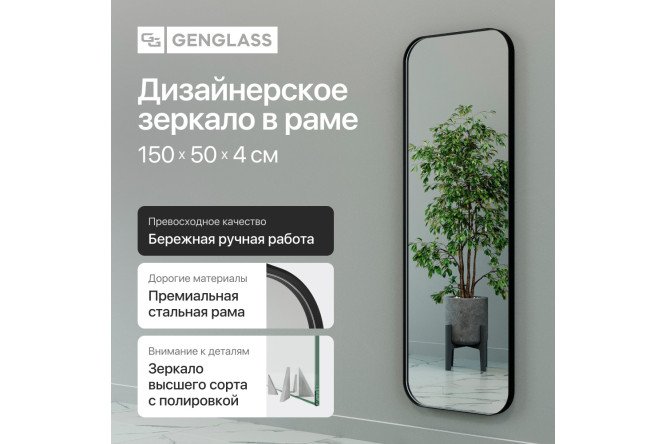 Зеркало в раме GENGLASS Kuvino 50х150 см