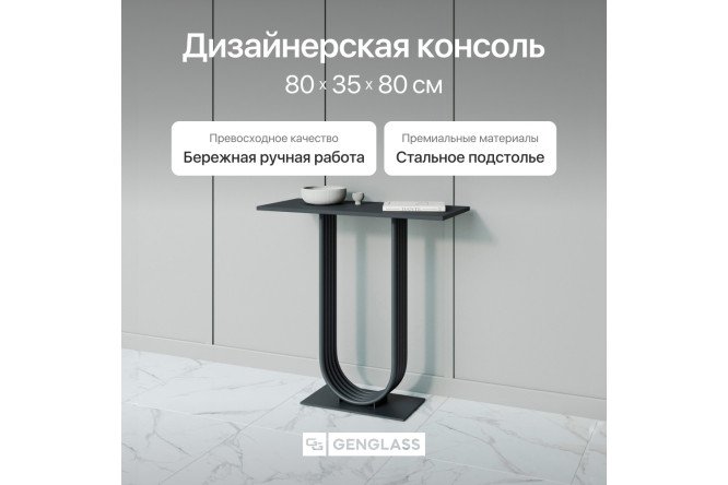 Консоль GENGLASS Arfeo 80 см