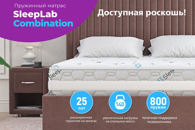 Матрас SLEEPLAB Combination 90х200 см