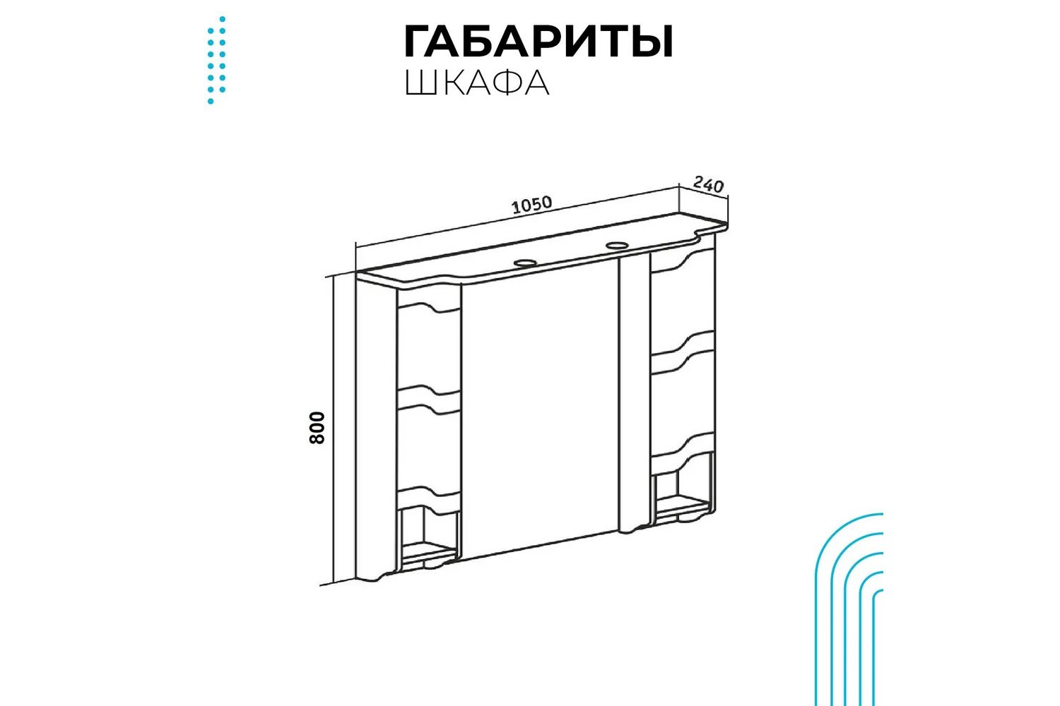 Шкаф зеркальный навесной RUNO Стиль 00000001119 Подвесной, 105х80х24 см, Универсальный