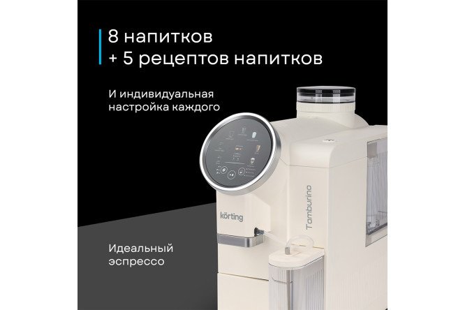 Кофемашина автоматическая KORTING KACM 2028 W Tamburino
