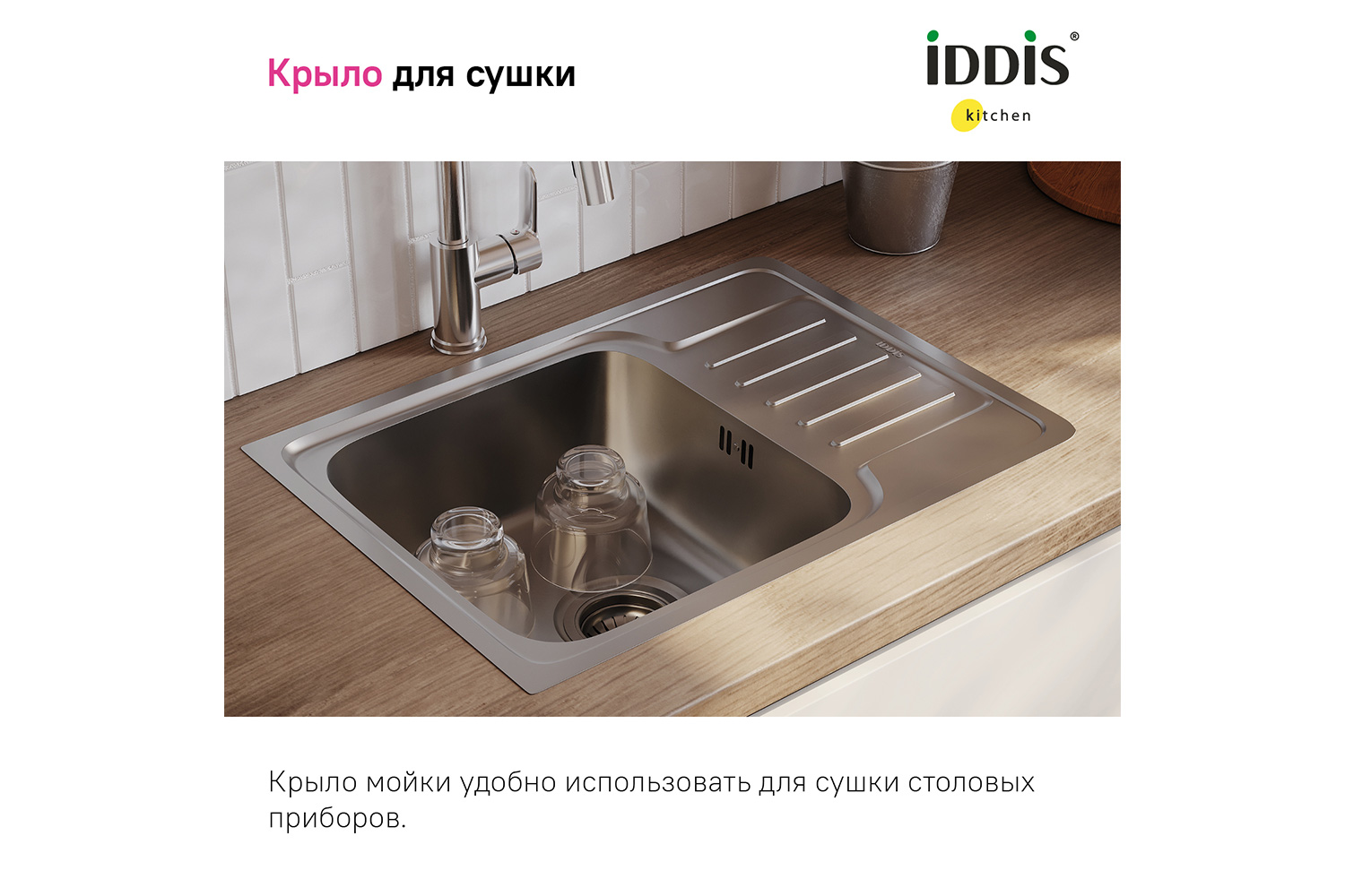 Мойка врезная IDDIS Sound с крылом SND60SDi77 44х60.5х18 см