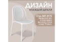 Стул SHT-S172