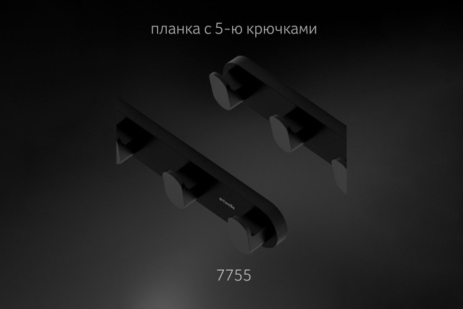 Планка с 5-ю крючками 32 см Schwarz 7755