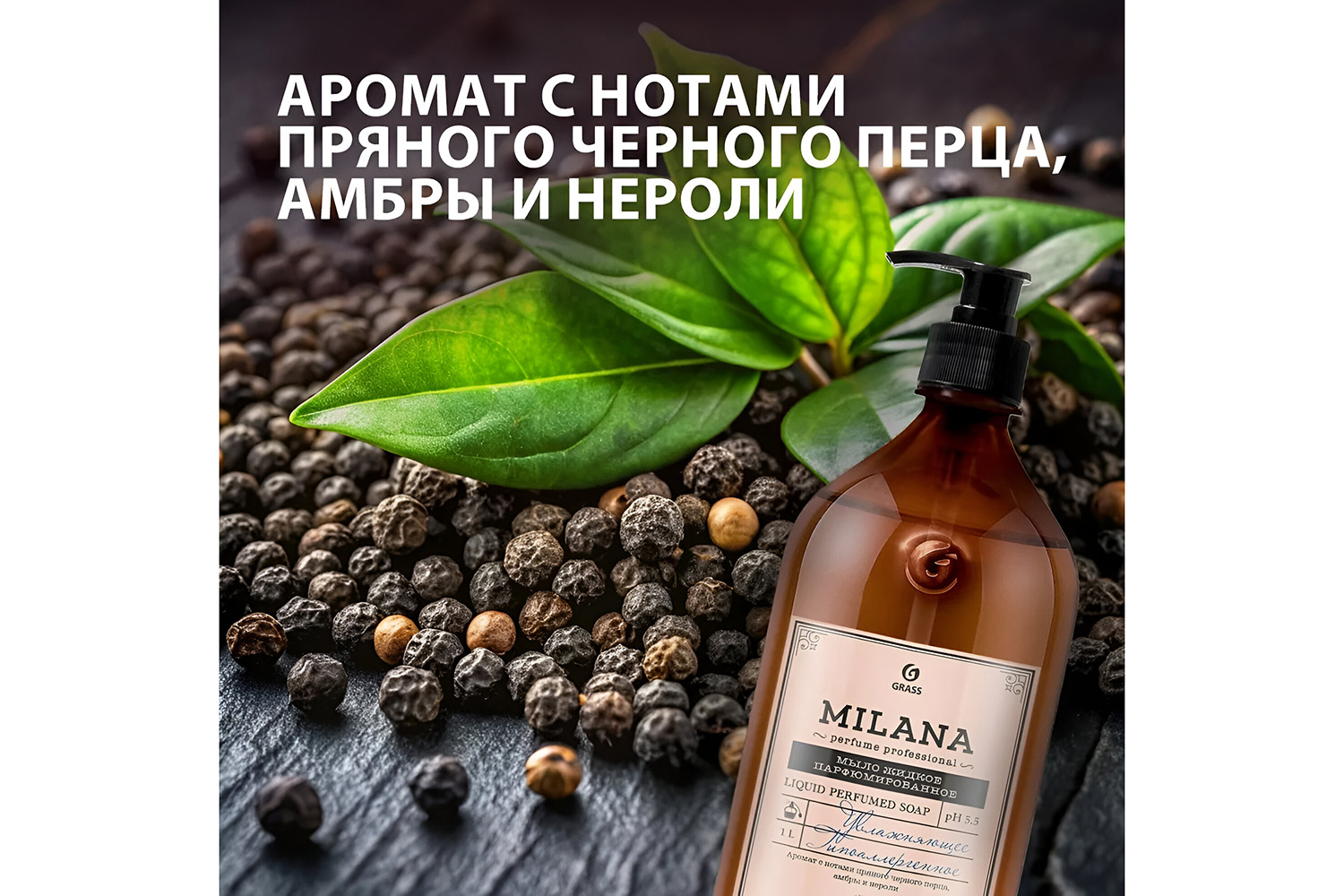 Жидкое мыло для рук и тела GRASS Milana Perfume Professional парфюмированное 1000 мл
