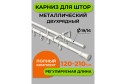 Карниз-телескоп двойной ARTTEX 246 101 раздвижной 120-210 см