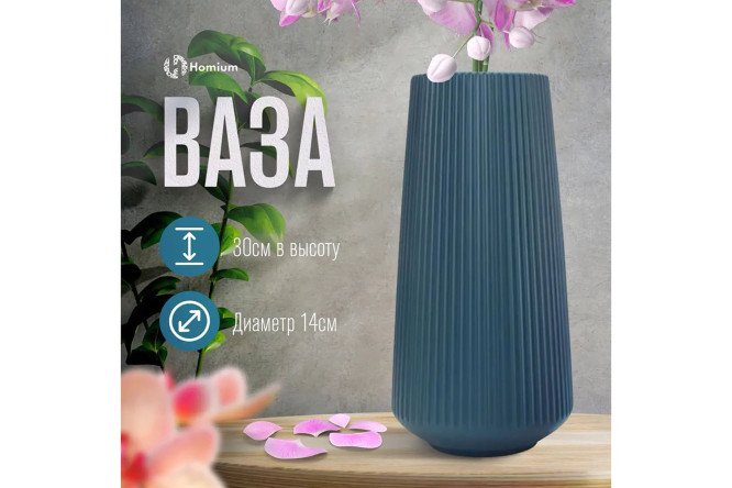 Ваза HOMIUM One classic 30 см, ПВХ
