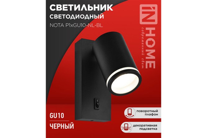 Светильник настенный IN HOME Nota с выключателем GU10