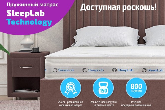 Матрас sleeplab technology